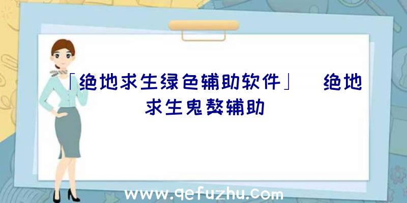 「绝地求生绿色辅助软件」|绝地求生鬼獒辅助